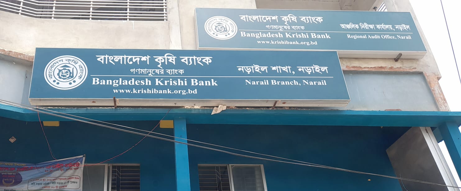 নড়াইল কৃষি ব্যাংকের আঞ্চলিক ব্যবস্থাপকের বিরুদ্ধে ভুয়া প্রতিষ্ঠানের নামে প্রণোদনা ঋণ বিতরণের অভিযোগে, শাস্তিমূলক বদলি, যোগ না দিতে চলছে তদবির!