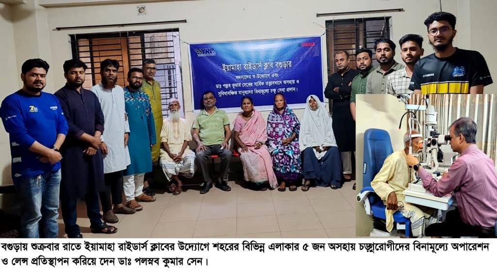 বগুড়ায় অসহায় ৫ চক্ষুরোগীর বিনামূল্যে ছানি অপারেশন ও লেন্স প্রতিস্থাপন