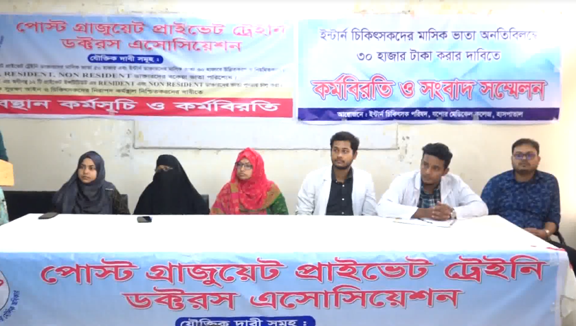 বকেয়া ভাতা পরিশোধ এবং ভাতা বৃদ্ধির দাবিতে ইন্টার্ণ ডাক্তার এবং পোস্টগ্রাজুয়েট প্রাইভেট ট্রেইনি ডাক্তারা কর্মবিরতি