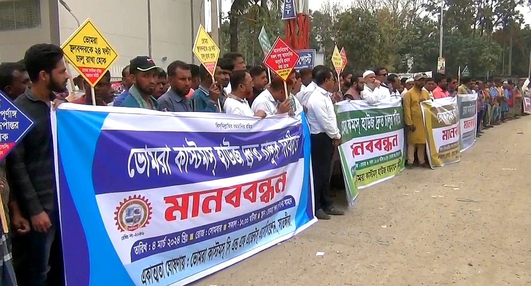 সাতক্ষীরার ভোমরা স্থল বন্দরে কাস্টমস হাউস চালুসহ ৪ দফা দাবিতে মানববন্ধন 