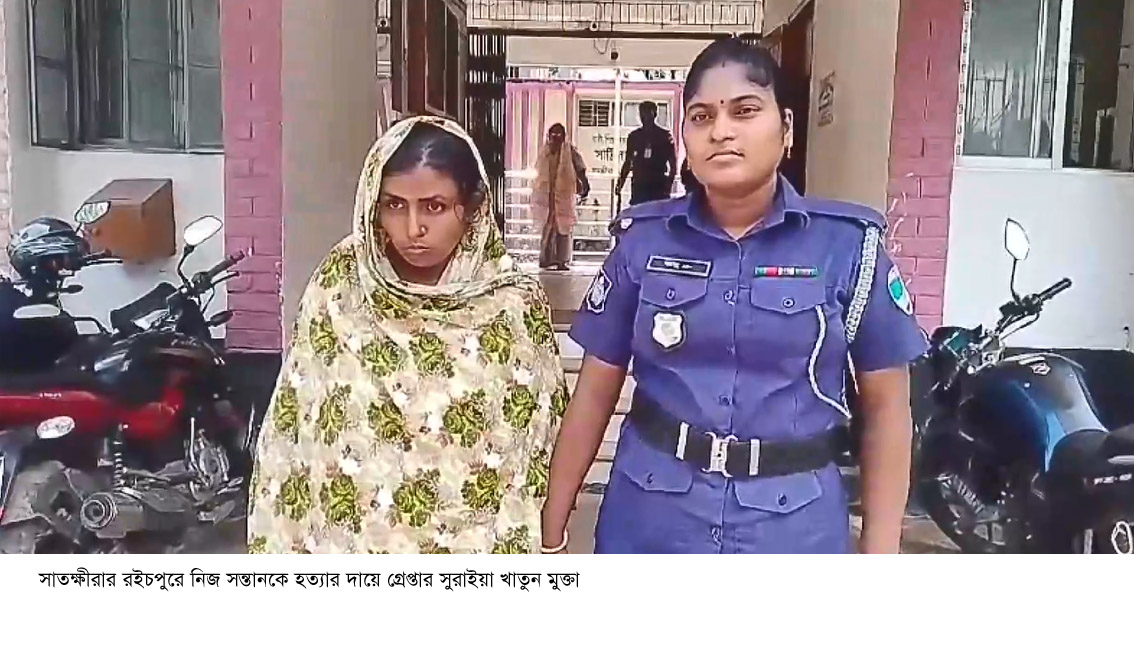 সাতক্ষীরায় তিন মাসের শিশু সন্তানকে হত্যার অভিযোগে মা গ্রেপ্তার