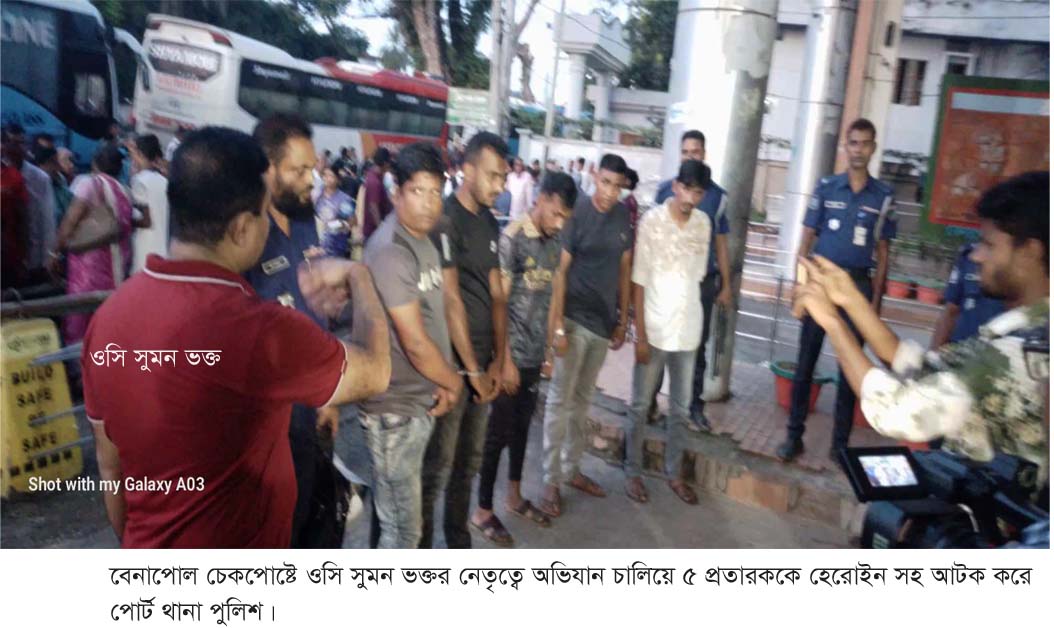 বেনাপোল চেকপোষ্ট থেকে হেরোইন এর পুরিয়া সহ ৫ প্রতারক আটক