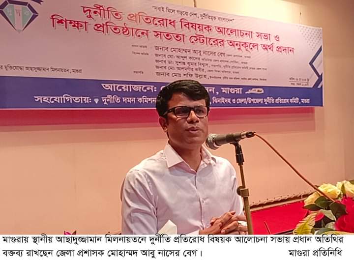 মাগুরায় দুর্নীতি প্রতিরোধে আলোচনা সভা অনুষ্ঠিত