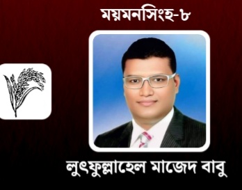 ঈশ্বরগঞ্জে ব্যাপক জনসমর্থনে  প্রকৌশলী মাজেদ বাবু এমপি নির্বাচিত