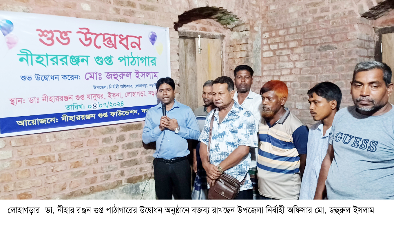 লোহাগড়ায় প্রখ্যাত ঔপন্যাসিক ডা. নীহার রঞ্জন গুপ্ত  পাঠাগারের শুভ উদ্বোধন