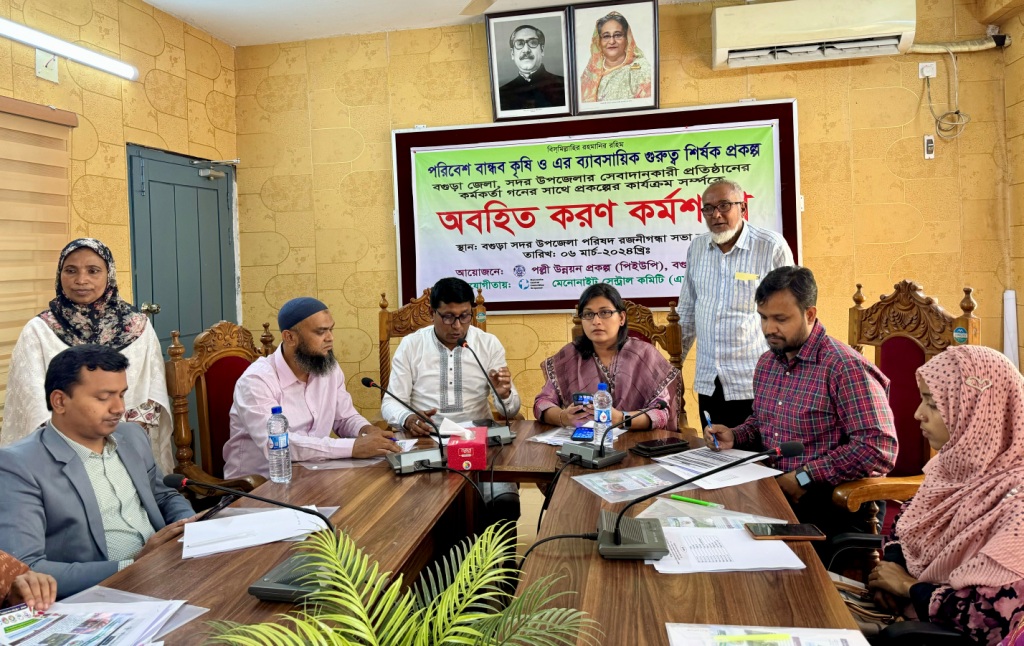বগুড়ায় পরিবেশ বান্ধব কৃষি ও এর ব্যবসায়িক গুরুত্ব শীর্ষক প্রকল্পের অবহিতকরণ সভা