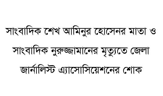 সাংবাদিক শেখ আমিনুর হোসেনর মাতা ও সাংবাদিক নুরুজ্জামানের মৃত্যুতে জেলা জার্নালিস্ট এ্যাসোসিয়েশনের শোক