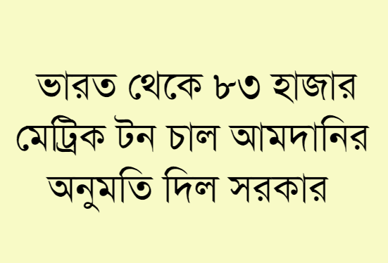 ভারত থেকে ৮৩ হাজার মেট্রিক টন  চাল আমদানির অনুমতি দিল সরকার