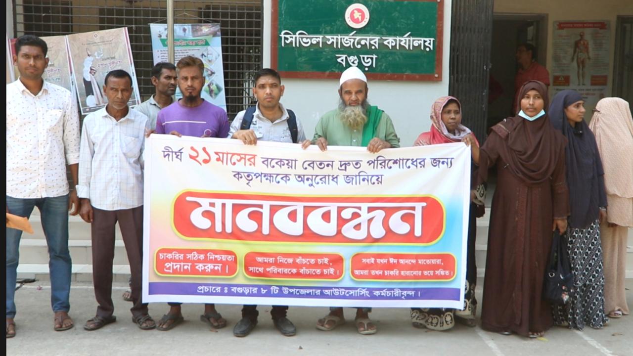 বগুড়ায় ২১ মাসের বকেয়া বেতন পরিশোধের দাবিতে আউটসোর্সিং কর্মচারীদের মানববন্ধন