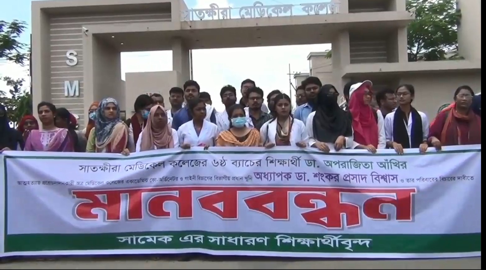 সাতক্ষীরায় ইন্টার্ণ চিকিৎসক আত্মহত্যায় প্ররোচিত করার প্রতিবাদে মানববন্ধন