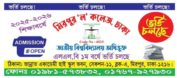 মিরপুর ল কলেজে এলএল.বি ১ম বর্ষে (২০২৫-২০২৬ শিক্ষাবর্ষে ) ভর্তি চলছে 