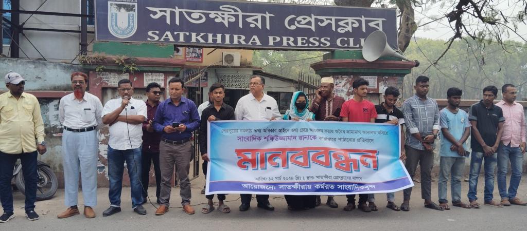 সাংবাদিক শফিউজ্জামান রানাকে ভ্রাম্যমান আদালতে সাজা দেওয়ার প্রতিবাদে সাতক্ষীরায় মানববন্ধন