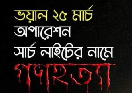 ২৫ মার্চ;অপারেশন সার্চ লাইটের নামে গণহত্যা