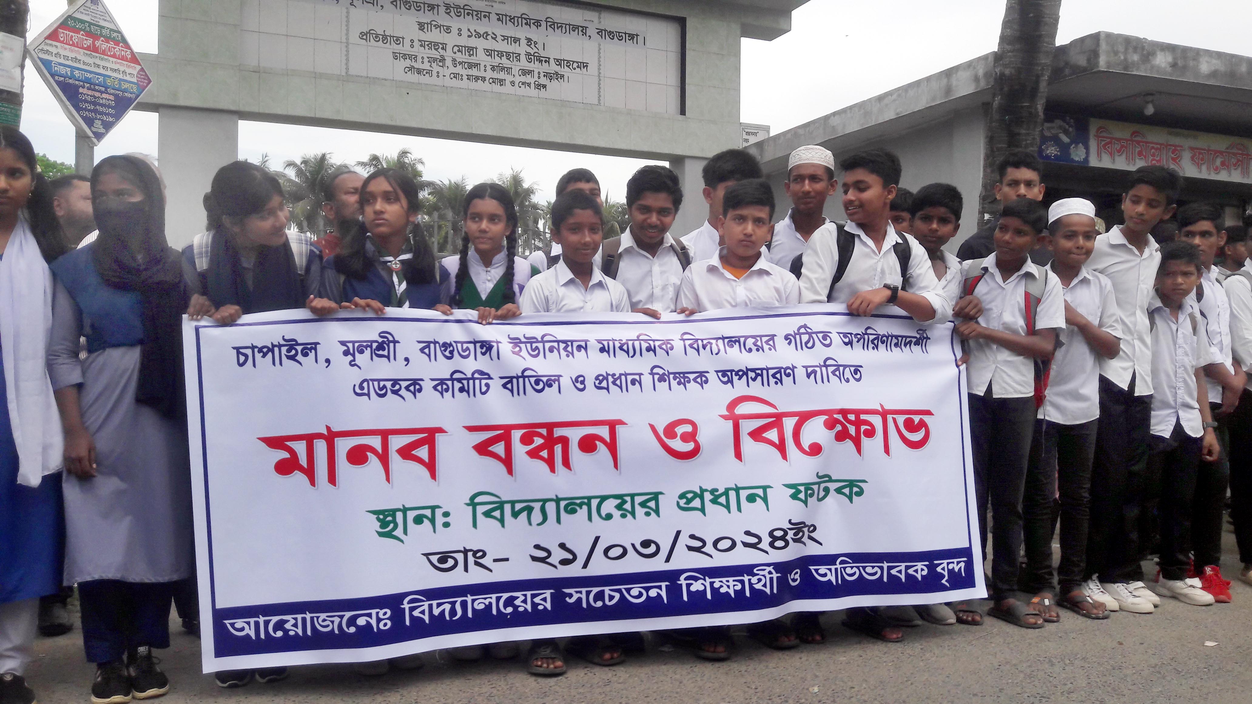 কালিয়ায় বিদ্যালয়ের কমিটি বাতিলসহ প্রধান শিক্ষকের অপসারণ দাবিতে মানববন্ধন ও বিক্ষোভ মিছিল  