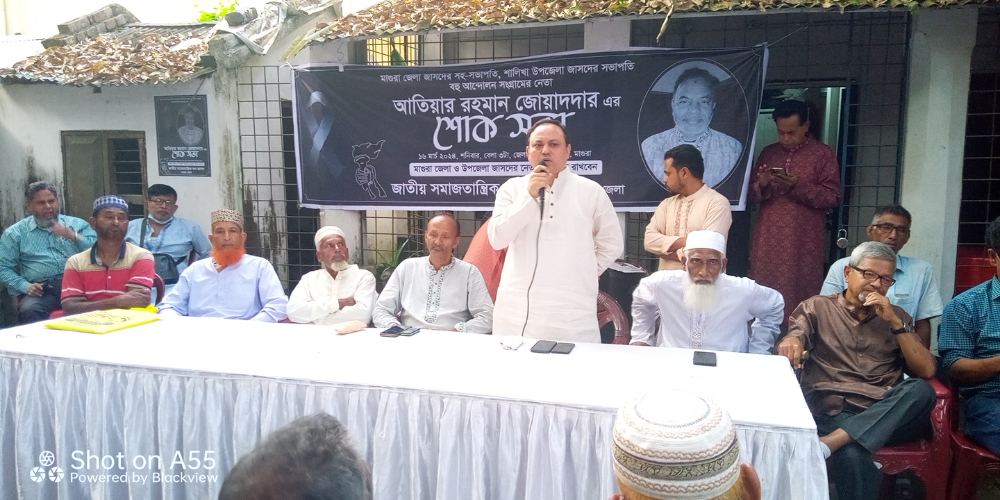  মাগুরায় জাসদ নেতা আতিয়ার রহমানের স্বরণে শোক সভা অনুষ্ঠিত 