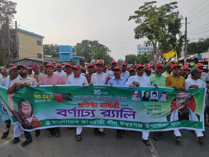ঈশ্বরগঞ্জে আওয়ামীলীগের প্রতিষ্টা বার্ষিকীতে আলোচনা সভা ও শোভাযাত্রা