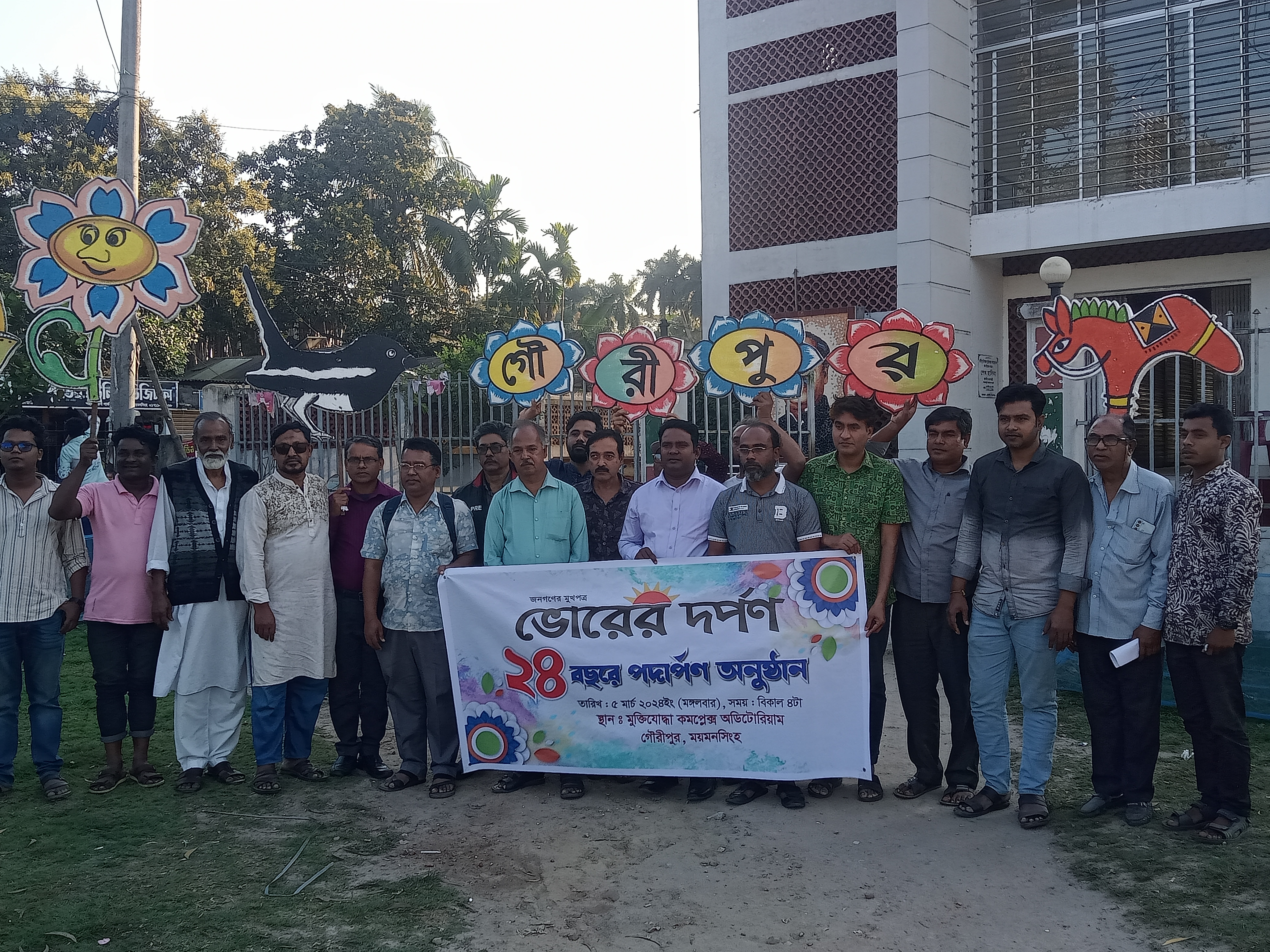 গৌরীপুরে ভোরের দর্পণ পত্রিকার ২৪ তম প্রতিষ্ঠা বার্ষিকী উদযাপন। 