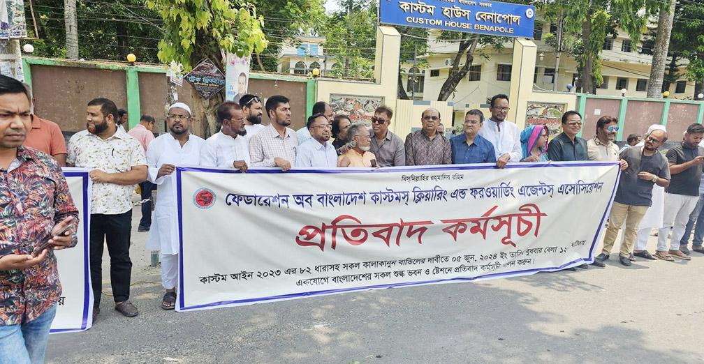 নতুন কাস্টমস আইন-২০২৩ এর ৮২ ধারা বাতিলের দাবিতে বেনাপোলে সিএন্ডএফ এজেন্টদের প্রতিবাদ কর্মসূচি পালিত