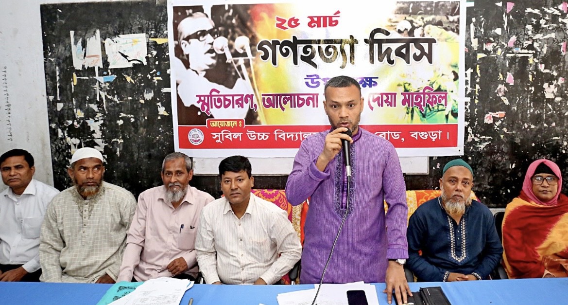 বগুড়ায় সুবিল উচ্চ বিদ্যালয়ে গণহত্যা দিবসে আলোচনা সভা