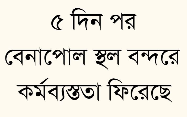 ৫ দিন পর বেনাপোল স্থল বন্দরে কর্মব্যস্ততা ফিরেছে