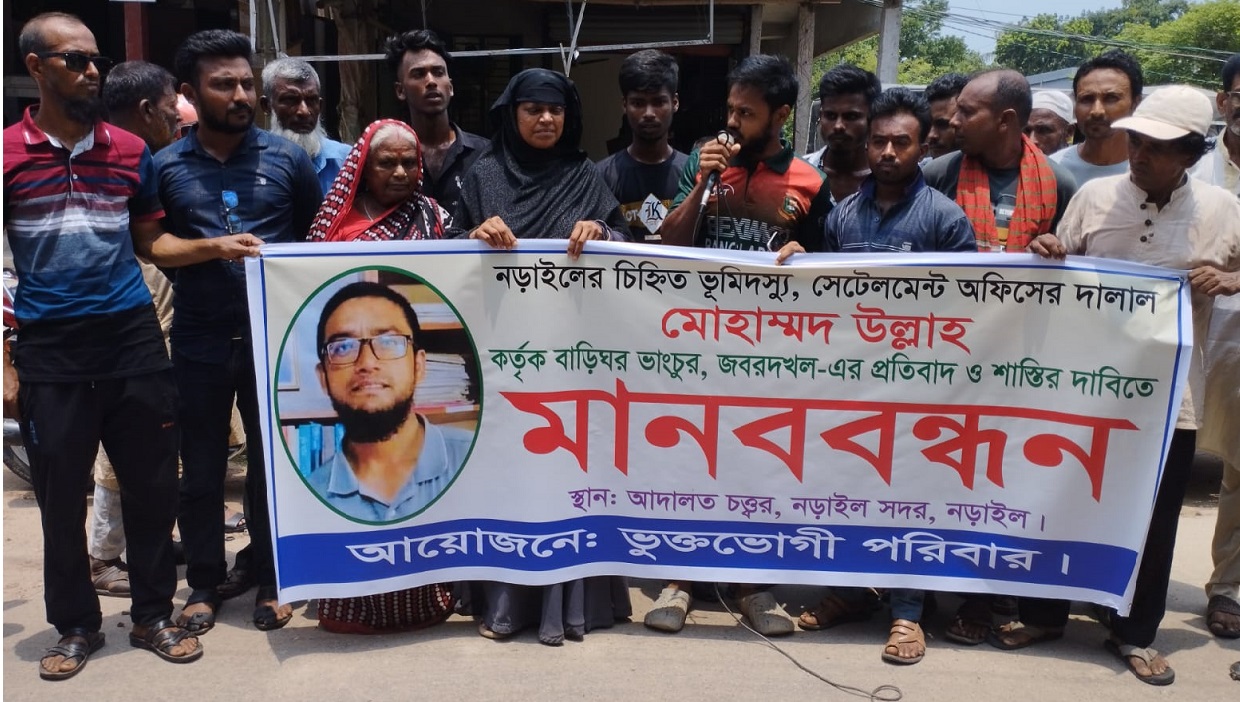 নড়াইলে বসতবাড়ি উচ্ছেদ এর প্রতিবাদে মানববন্ধন ভুক্তভোগী পরিবারের