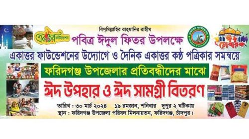 ফরিদগঞ্জে প্রতিবন্ধীদের মাঝে ঈদুল ফিতর উপলক্ষে ঈদ সামগ্রী বিতরণ করবে ৭১ ফাউন্ডেশন।