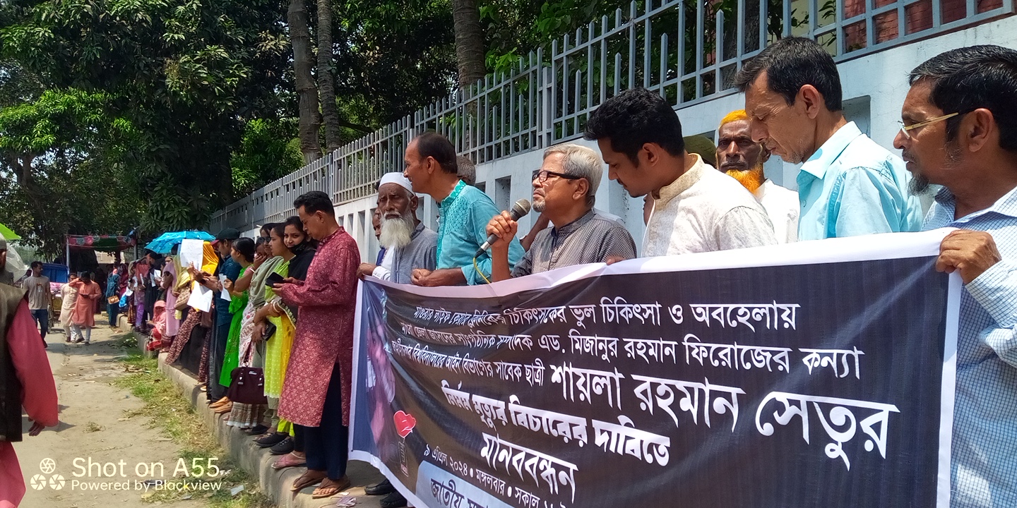 মাগুরায় ভুল চিকিৎসায় সেতুর নির্মম মৃত্যুতে মানববন্ধন