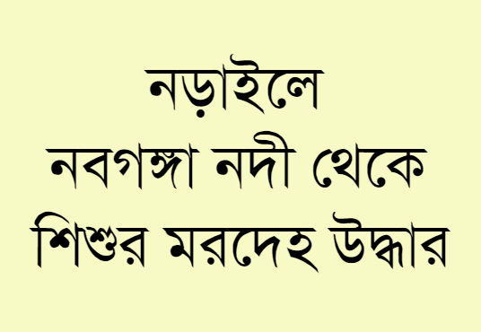 নড়াইলে নবগঙ্গা নদী থেকে শিশুর মরদেহ উদ্ধার 