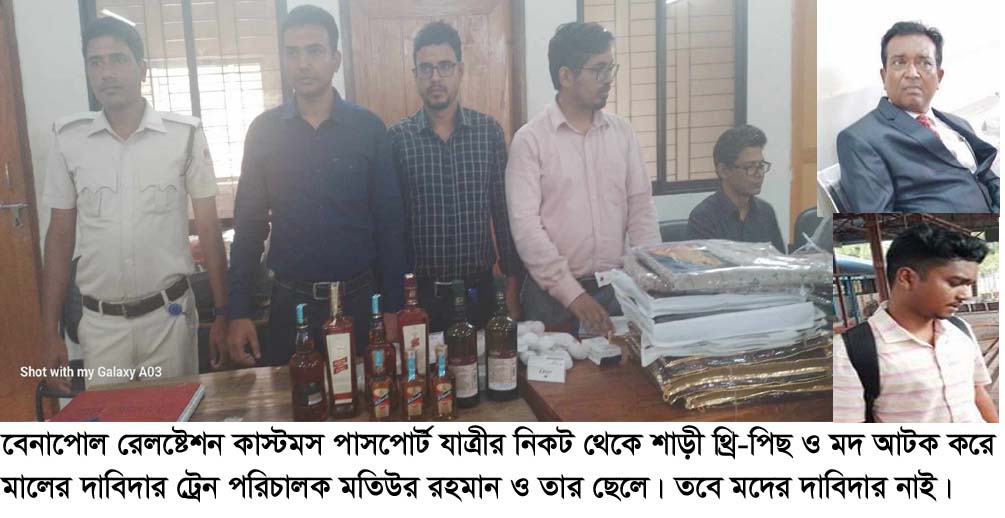বেনাপোল রেলষ্টেশনে ট্রেনের পরিচালক এর নিকট থেকে শাড়ী থ্রি-পিছ আটক।। যাত্রী বিহীন ৯ বোতল মদ জব্দ