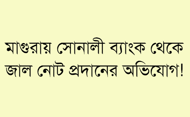 মাগুরায় সোনালী ব্যাংক থেকে জাল নোট প্রদানের অভিযোগ! 