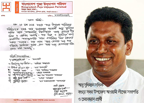 বগুড়ায় চেয়ারম্যান প্রার্থীর সাম্প্রদায়িক উস্কানিমূলক বক্তব্য: ব্যবস্থা গ্রহণে পূজা উদযাপনের বিবৃতি 