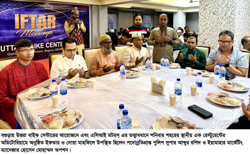 বগুড়ায় উত্তরা বাইক সেন্টারের ইফতার ও দোয়া মাহফিল অনুষ্ঠিত
