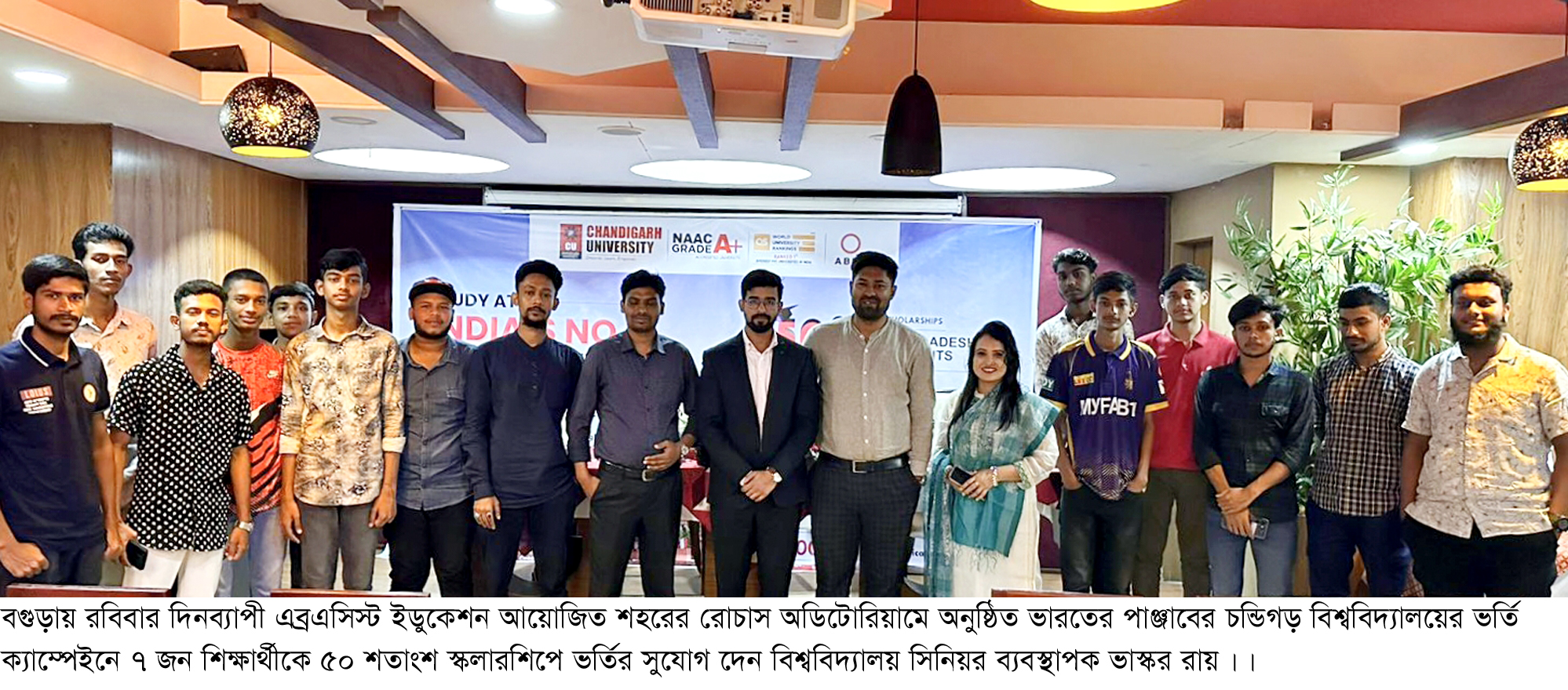 বগুড়ার ৭ শিক্ষার্থী স্কলারশীপে ভর্তির সুযোগ পেলেন চন্ডিগড় বিশ্ববিদ্যালয়ে