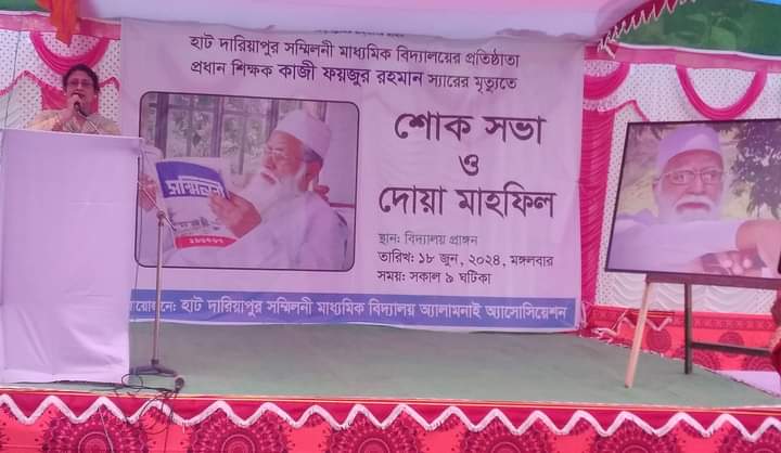 প্রয়াত প্রধান শিক্ষক কাজী ফয়জুর রহমানের স্মরণে শোকসভা অনুষ্ঠিত 