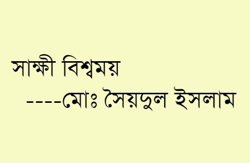সাক্ষী বিশ্বময়  ---মোঃ সৈয়দুল ইসলাম
