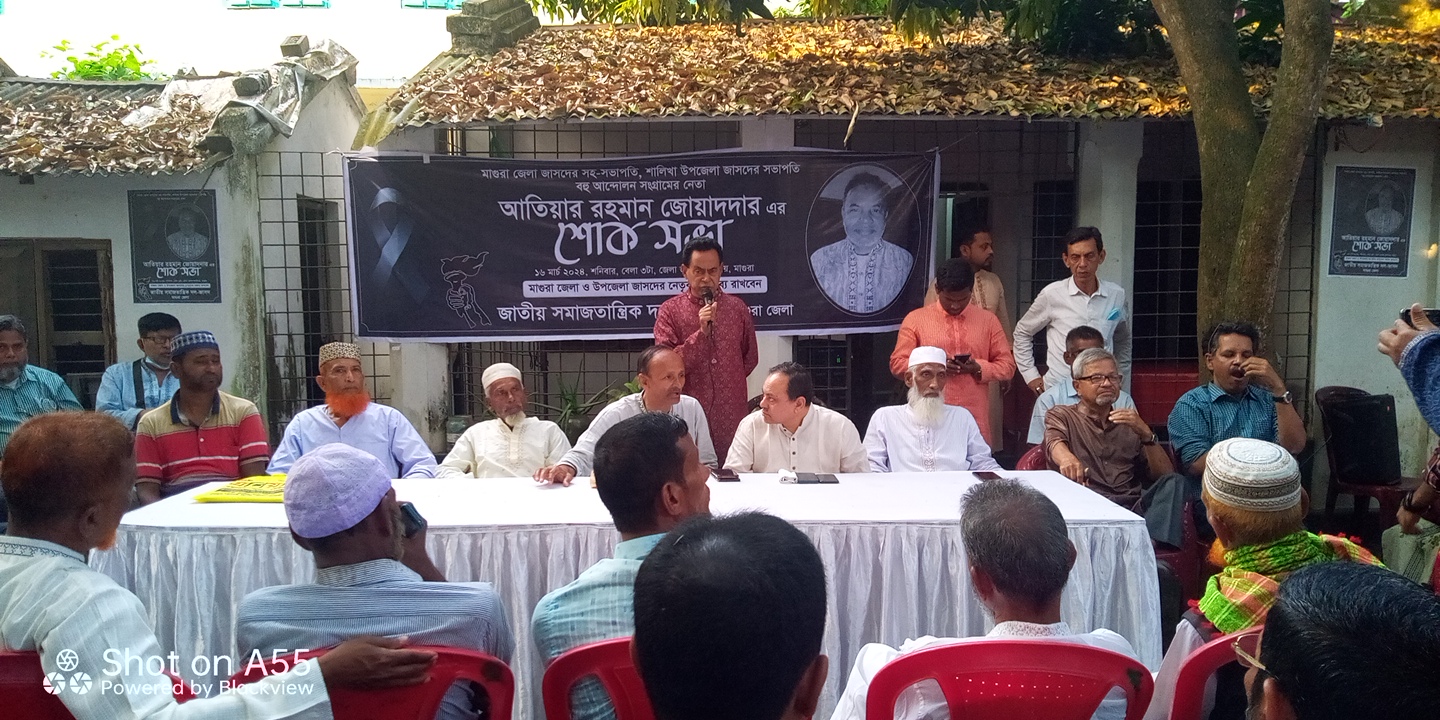 মাগুরায় জাসদ নেতা আতিয়ার রহমানের  স্মরণে শোকসভা অনুষ্ঠিত 